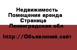 Недвижимость Помещения аренда - Страница 3 . Ленинградская обл.